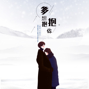 Listen to 多想抱抱你 song with lyrics from 小高哥