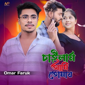 Listen to Chailam Ami Tomay song with lyrics from Omar Faruk