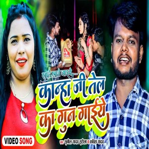 Dengarkan lagu Kanha Ji Tel Ka Gun Gaiye (Bhojpuri Song) nyanyian Sunil Yadav Surila dengan lirik