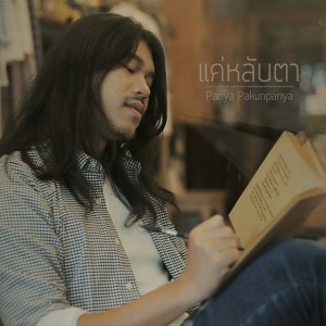 Album แค่หลับตา oleh Panya Pakunpanya