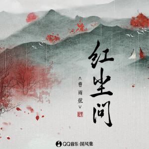 Album 红尘问 from 曹雨航