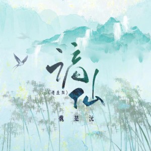 Album 谪仙 (老生版) from 魏楚沅