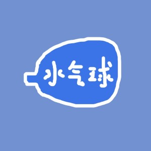 Dengarkan lagu 水气球 (伴奏) nyanyian 洛天依 dengan lirik