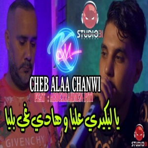 ดาวน์โหลดและฟังเพลง Ya Liquidi 3liya w Hadi Ghi Bliya พร้อมเนื้อเพลงจาก Cheb Alaa Chanwi