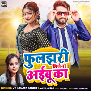 收聽VT Sanjay Pandit的Phuljhri MIle Na Aaibu Ka歌詞歌曲