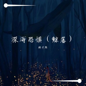 Album 深海恐惧(鲸落) from 顾子陌