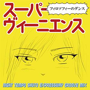 ดาวน์โหลดและฟังเพลง スーパーヴィーニエンス（Night Tempo Shuto Express Groove Mix） (Night Tempo Shuto Express Groove Mix) พร้อมเนื้อเพลงจาก ดารานักร้องหลายคน