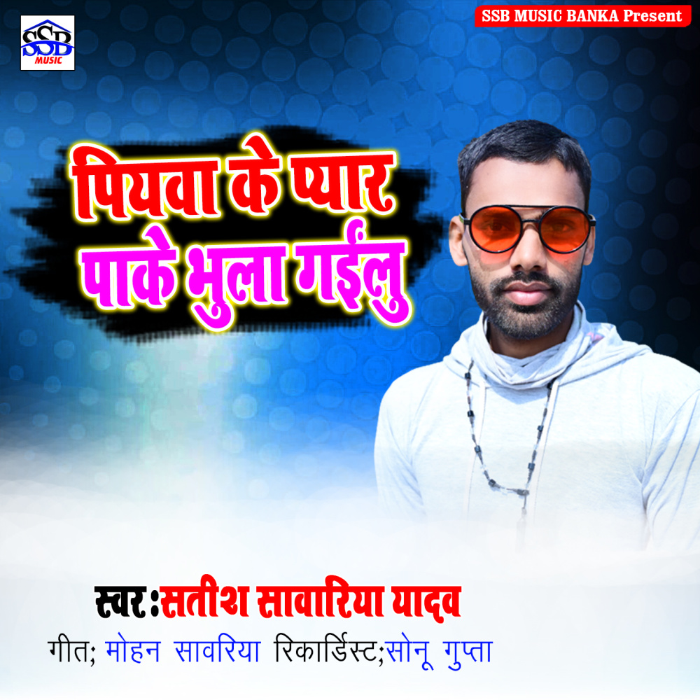 Piywa Ke Pyar Pake Bhula Gailu
