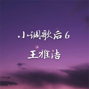 Album 小调歌后6 oleh 王雅洁