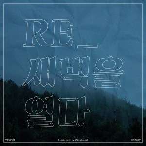 收听베스퍼的숨歌词歌曲