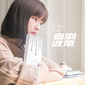 收聽飯思思的喜劇收尾歌詞歌曲