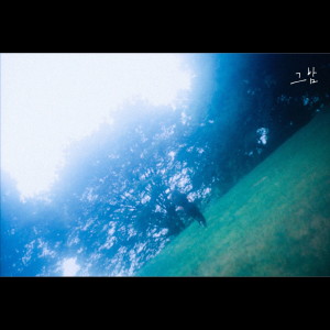 Listen to 그대 마음 song with lyrics from 강다나