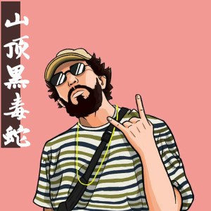 收聽詩迪的山頂黑毒蛇歌詞歌曲