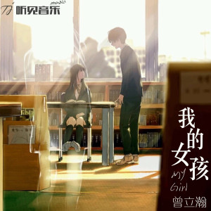 Listen to 我的女孩 (正式版) song with lyrics from 曾立瀚