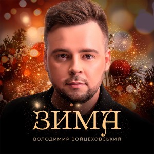 Album Зима from Володимир Войцеховський