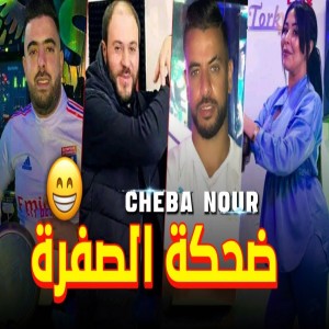 收听Cheba Nour的ضحكة الصفرة歌词歌曲