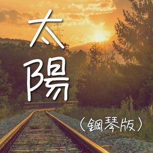 Dengarkan 太陽 (鋼琴版) lagu dari JESSE T dengan lirik