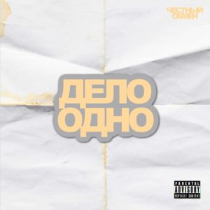 Album Дело одно (Explicit) from 