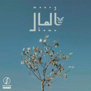 Listen to المال song with lyrics from El-Dawly