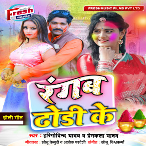 Album Rangab Dhodi Ke from Harigovind Yadav