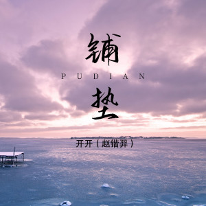 Listen to 铺垫 (DJ版伴奏) song with lyrics from 开开