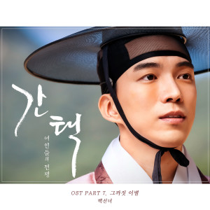 ดาวน์โหลดและฟังเพลง Farewell (From "Selection: The War Between Women" Original Television Soundtrack, Pt. 7) [Instrumental] (Inst.) พร้อมเนื้อเพลงจาก 휴이 (Huie)