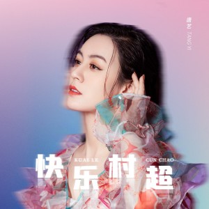Album 快乐村超 oleh 唐艺