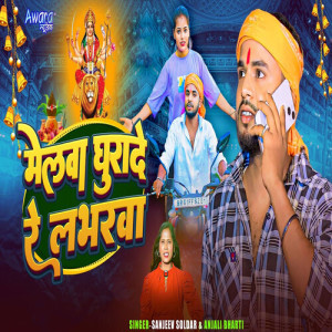 Album Melwa Ghurade Re Labharwa from Sanjeev Soldar