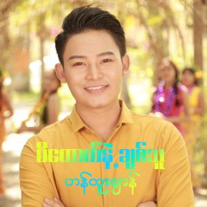 Album Padauk Nae Chit Thu oleh Han Htoo Zen