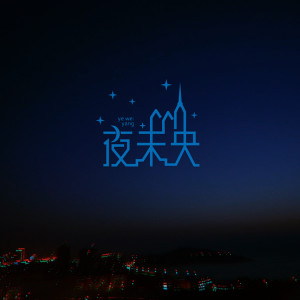 Album 夜未央 (萨克斯完整版) from Nike