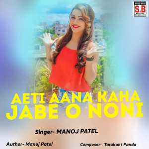 Album Aeti Aana Kaha Jabe O Noni from Manoj Patel