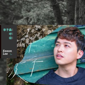 Dengarkan 我的故事 lagu dari 李子森 dengan lirik