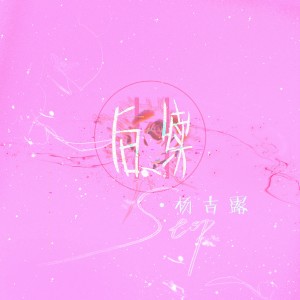 Album 后续 from 杨吉露