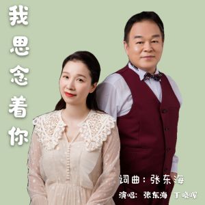 Album 我思念着你 from 丁晓晖