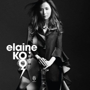 อัลบัม Elaine Koo ศิลปิน 顾芮宁