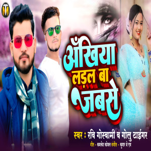 收聽Ravi Goswami的Ankhiya Ladal Ba Jabse歌詞歌曲