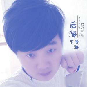 收聽MC逸東的後海不是海歌詞歌曲