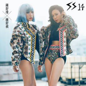 收聽鍾舒漫的SS14 (終極喪版) (終極喪版)歌詞歌曲