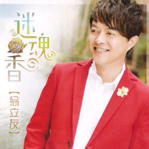 Album 迷魂香 oleh 翁立友