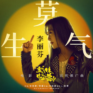 李麗芬的專輯莫生氣 (電影《武林怪獸》宣傳推廣曲)