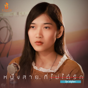 ดาวน์โหลดและฟังเพลง หนึ่งสายที่ไม่ได้รัก พร้อมเนื้อเพลงจาก ปุ๊ก ณัฐริดา