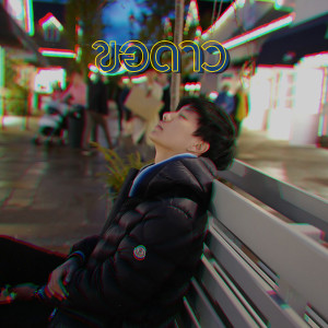 ดาวน์โหลดและฟังเพลง ขอดาว พร้อมเนื้อเพลงจาก MyBad