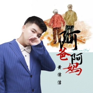 收聽黃傑的阿爸阿媽 (完整版)歌詞歌曲