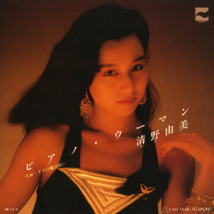 的专辑ピアノ・ウーマン