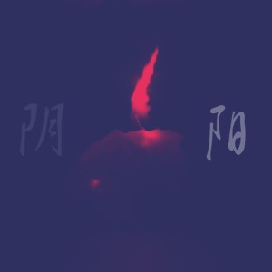 Listen to 阴阳间 (完整版) song with lyrics from 李法拉