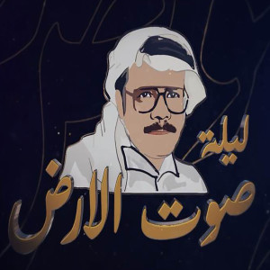 Album Talal Maddah's Night (Sout El Ard) Soundtrack from 