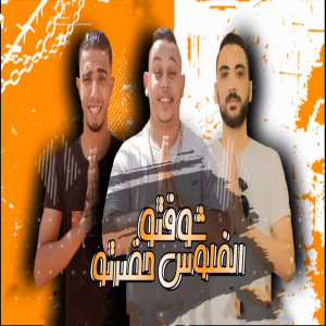 Listen to شوفتو الفلوس حضرتو song with lyrics from Marwan Elza3em