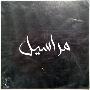 Listen to Marasyle song with lyrics from Bogiii Al8oll