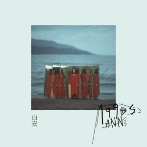 ดาวน์โหลดและฟังเพลง 我們的時代 พร้อมเนื้อเพลงจาก 白安