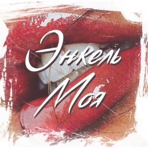 收聽Энкель的Моя歌詞歌曲